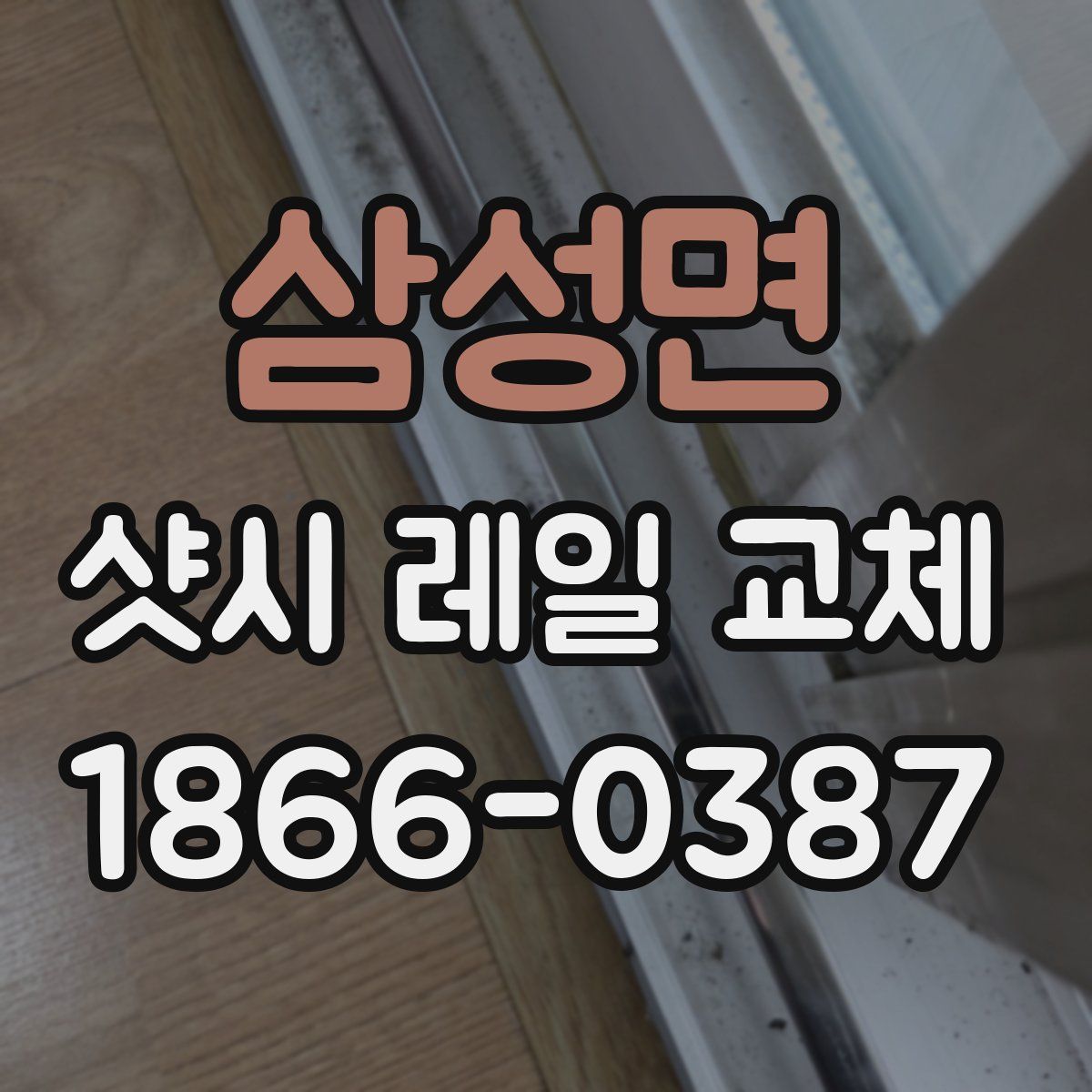 삼성면 샷시 레일 교체