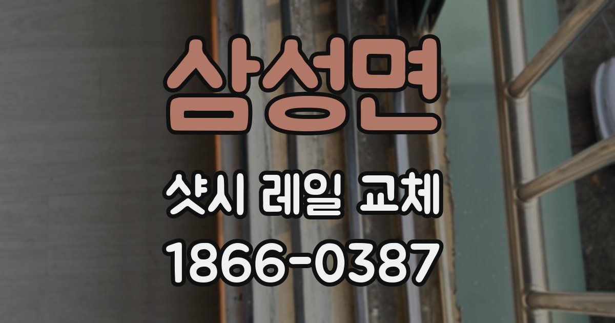 삼성면 샷시 레일 교체