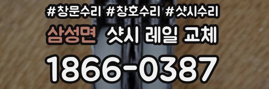 삼성면 샷시 레일 교체