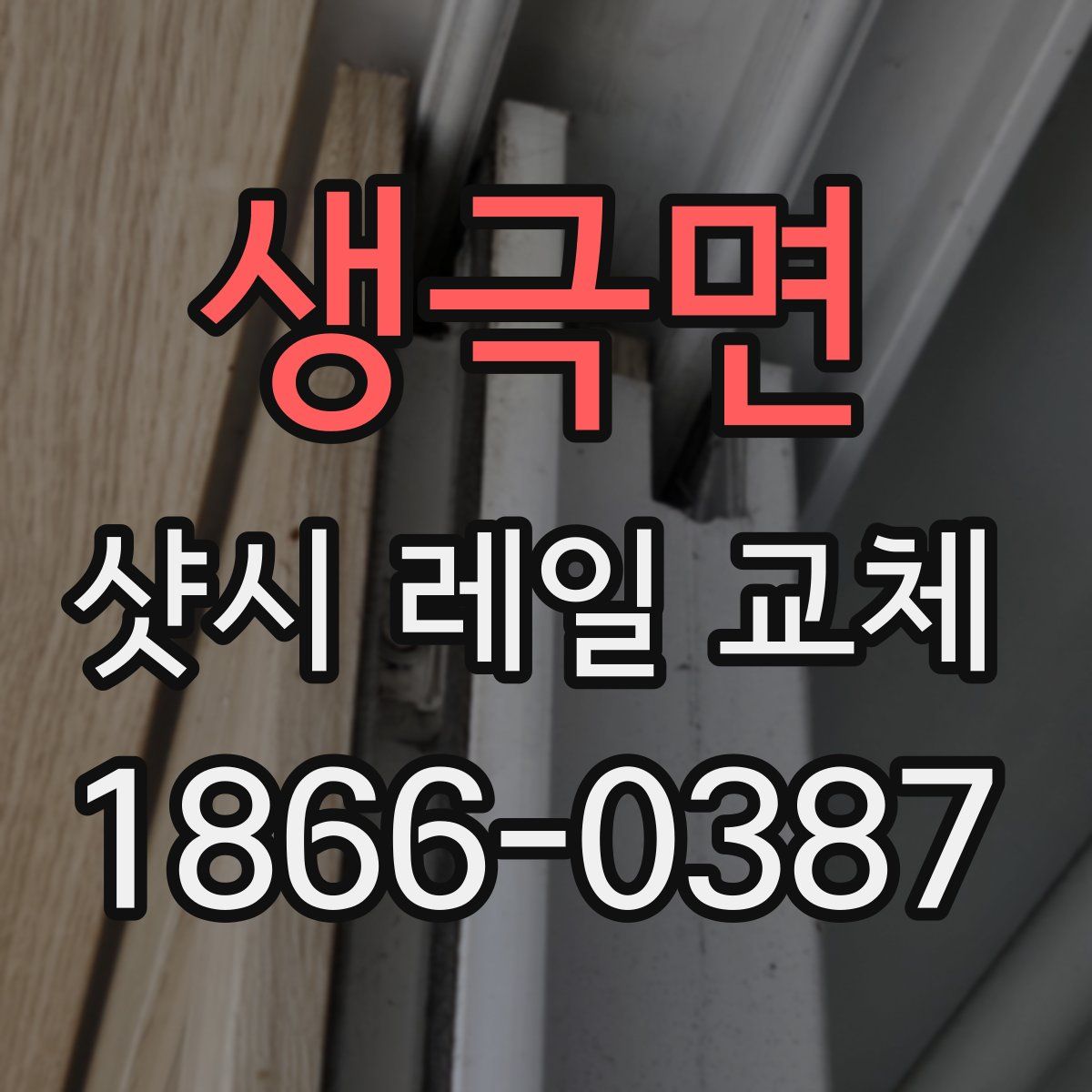 생극면 샷시 레일 교체