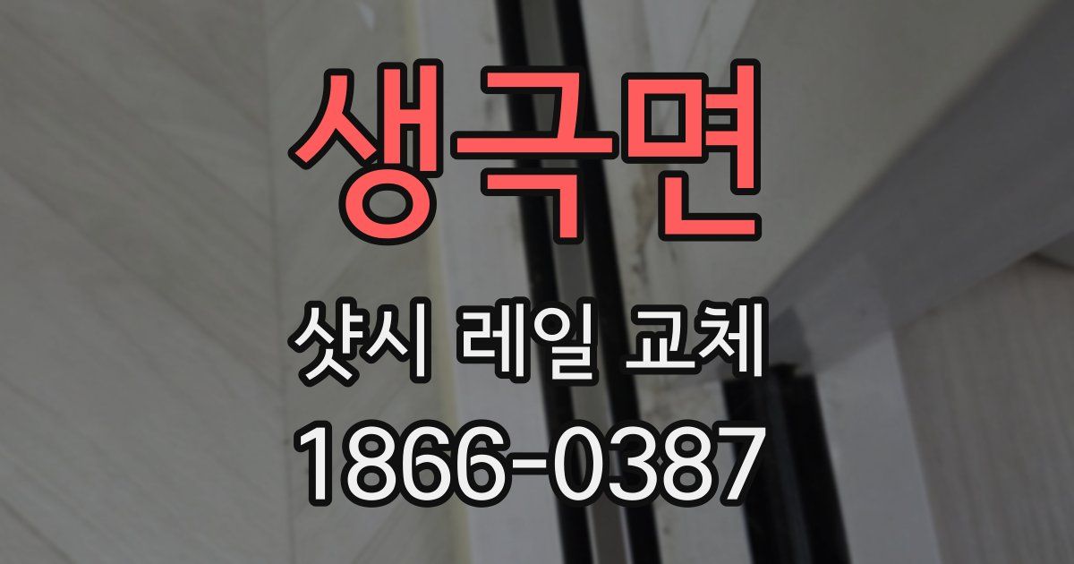 생극면 샷시 레일 교체