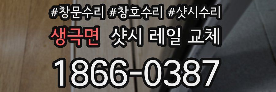 생극면 샷시 레일 교체
