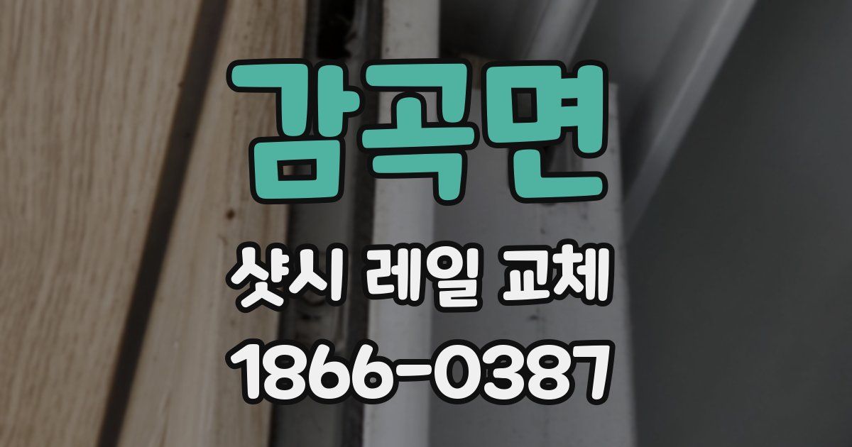 감곡면 샷시 레일 교체
