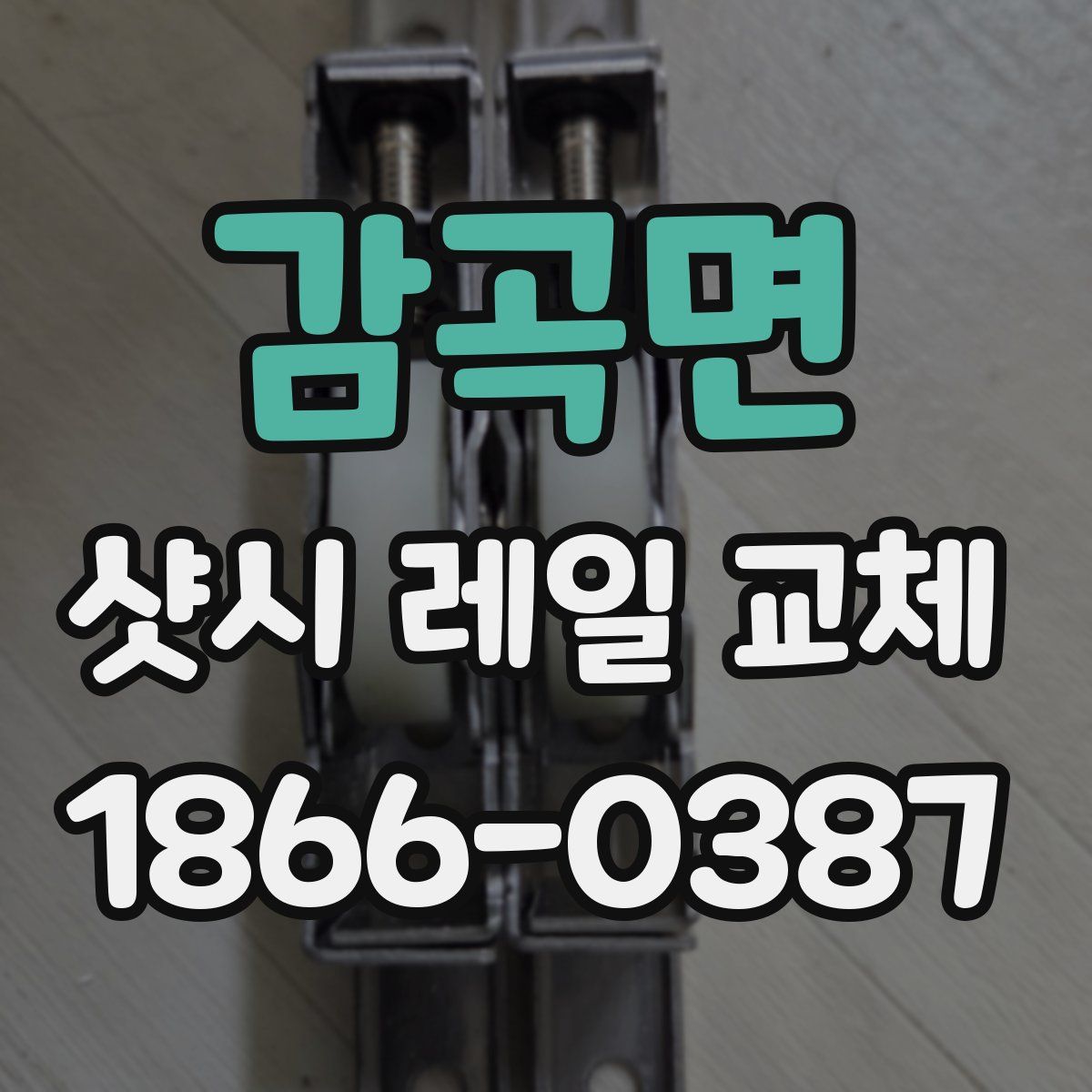 감곡면 샷시 레일 교체