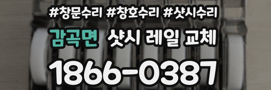 감곡면 샷시 레일 교체