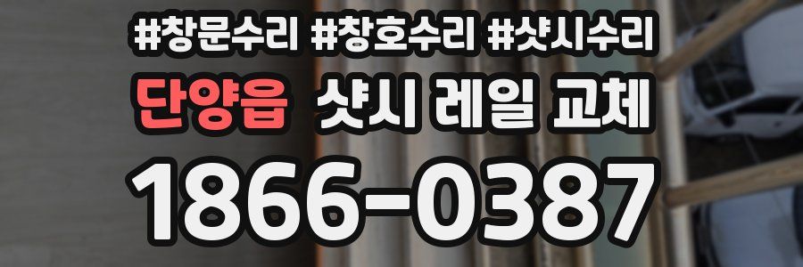 단양읍 샷시 레일 교체