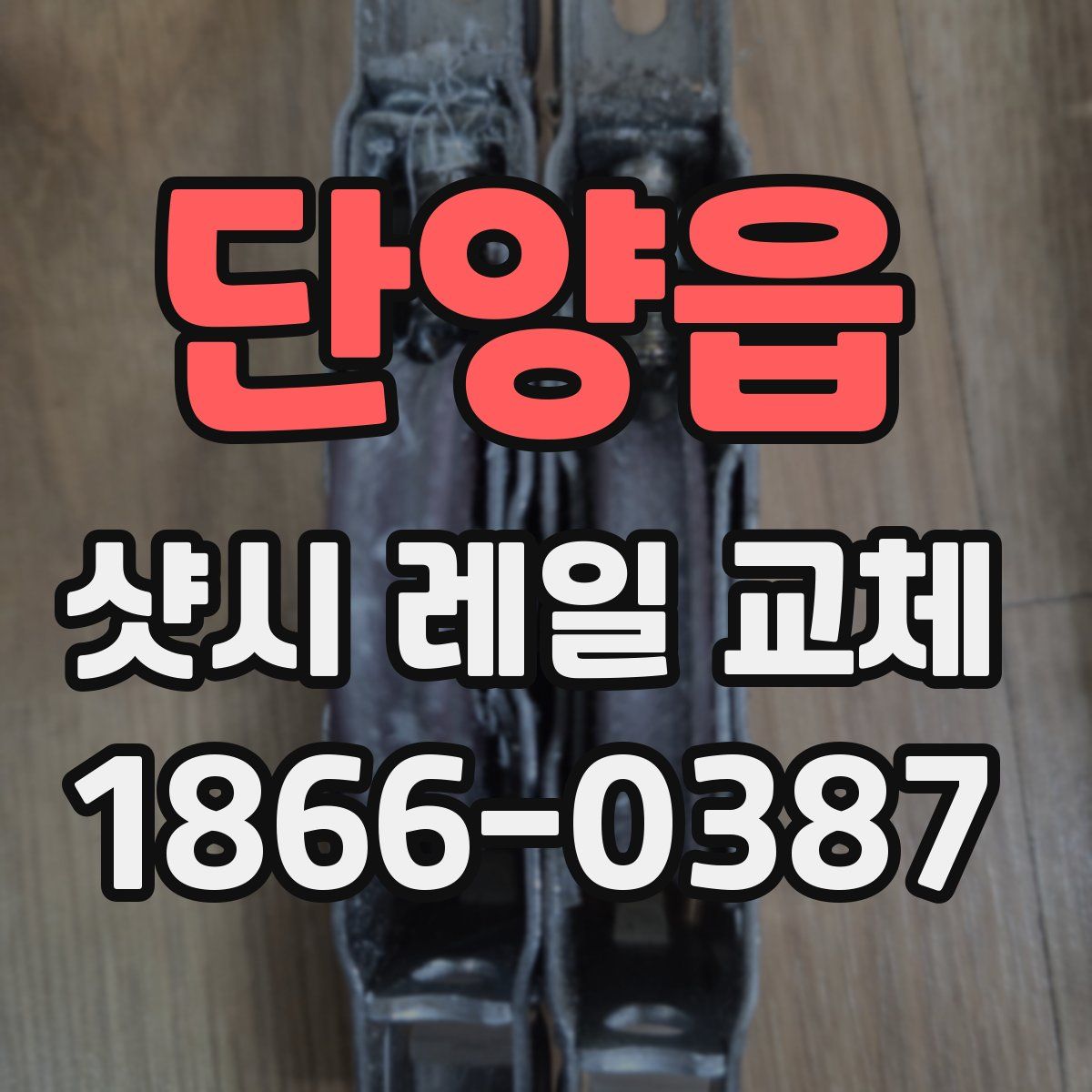 단양읍 샷시 레일 교체