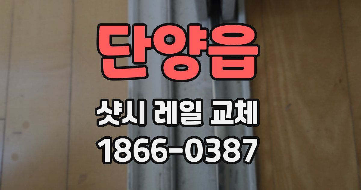 단양읍 샷시 레일 교체