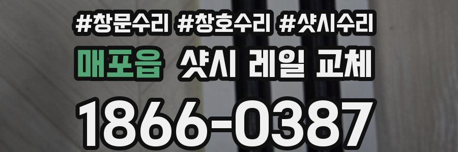 매포읍 샷시 레일 교체