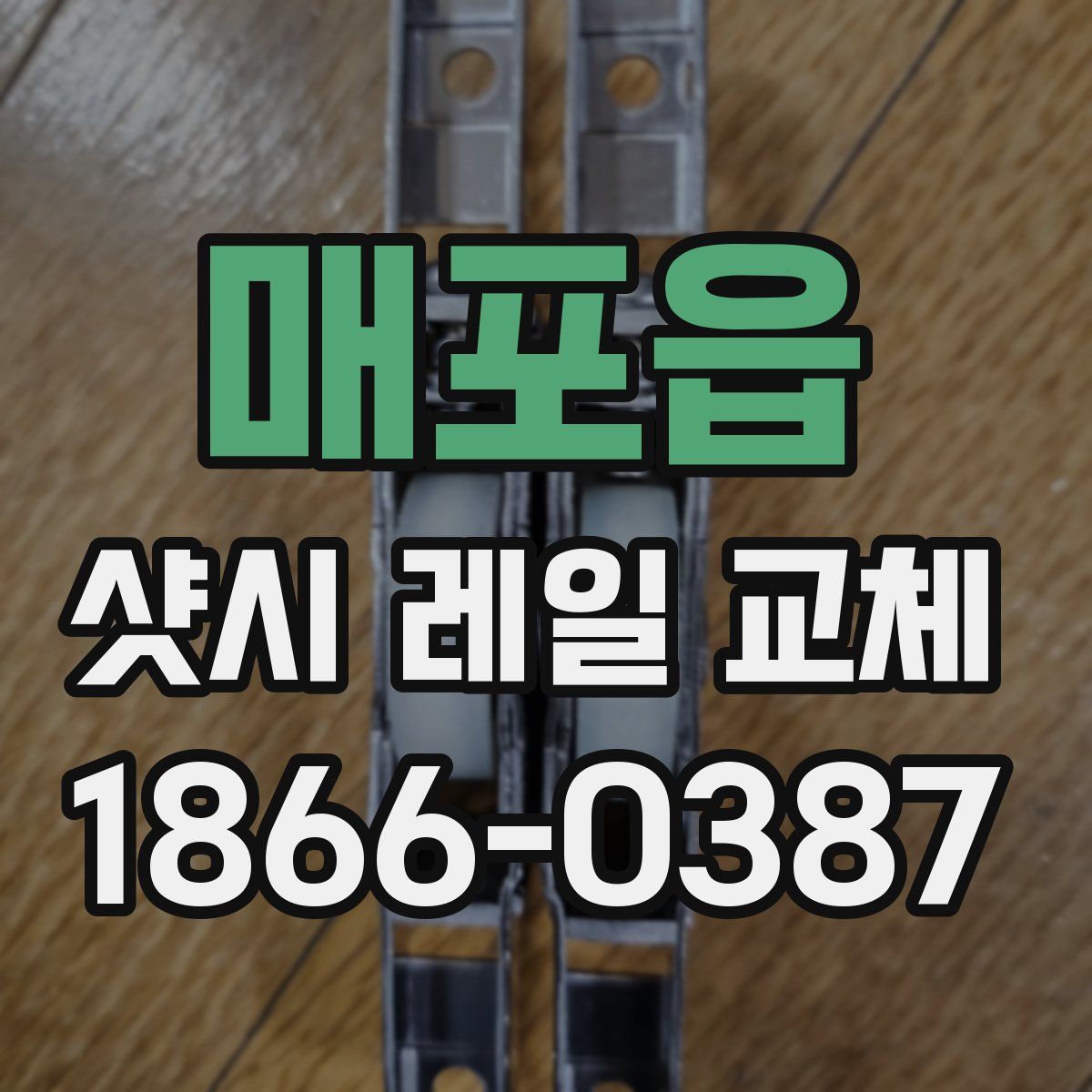 매포읍 샷시 레일 교체