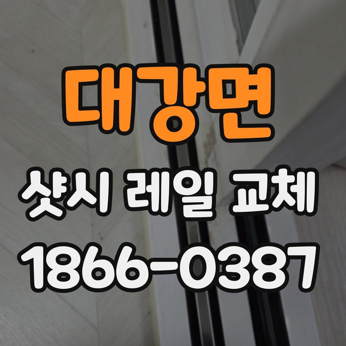 대강면 샷시 레일 교체 비용 비교할 때 놓치기 쉬운 점
