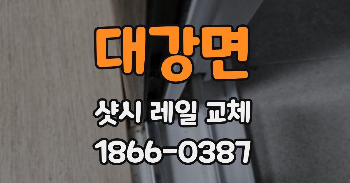 대강면 샷시 레일 교체