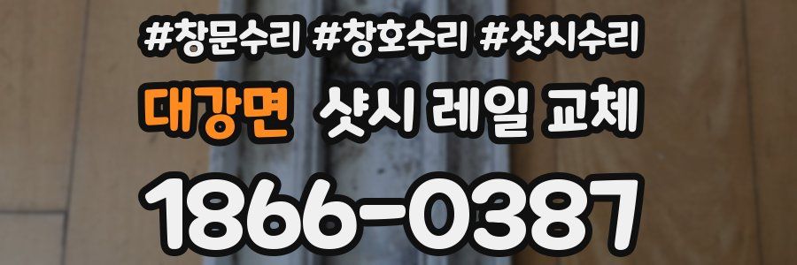 대강면 샷시 레일 교체