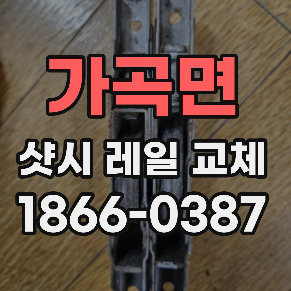 가곡면 샷시 레일 교체