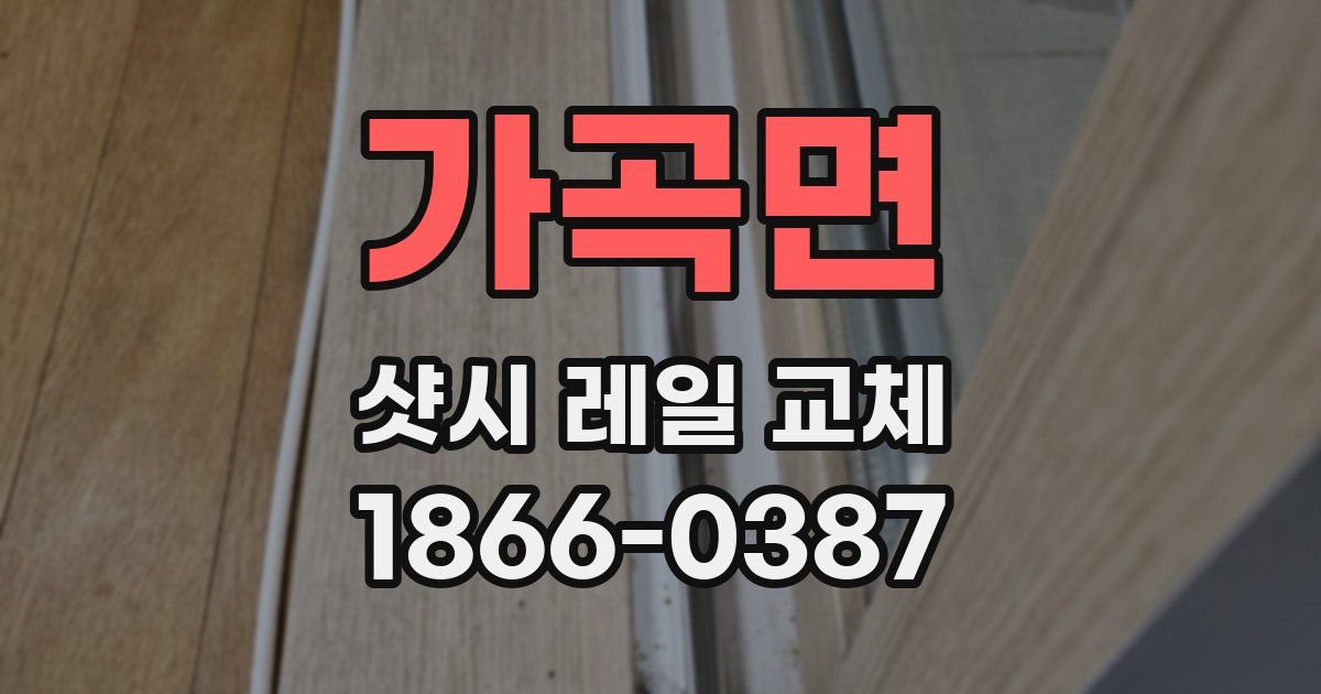 가곡면 샷시 레일 교체