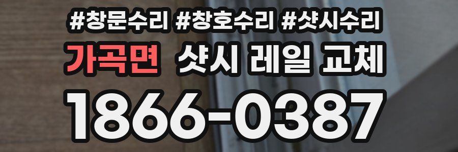 가곡면 샷시 레일 교체
