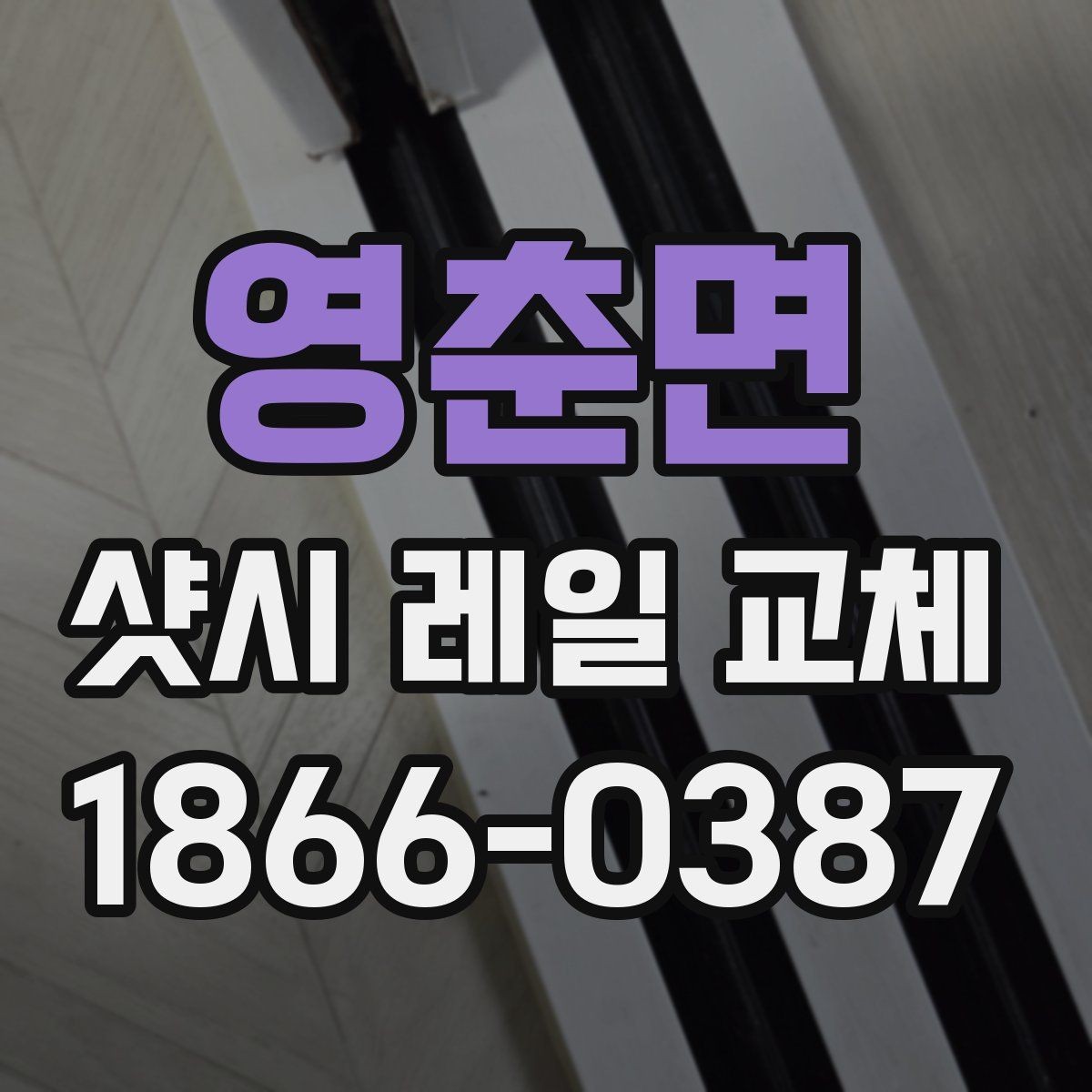 영춘면 샷시 레일 교체 후 문이 부드러워지는 이유