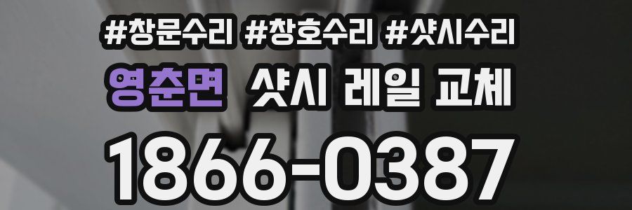 영춘면 샷시 레일 교체