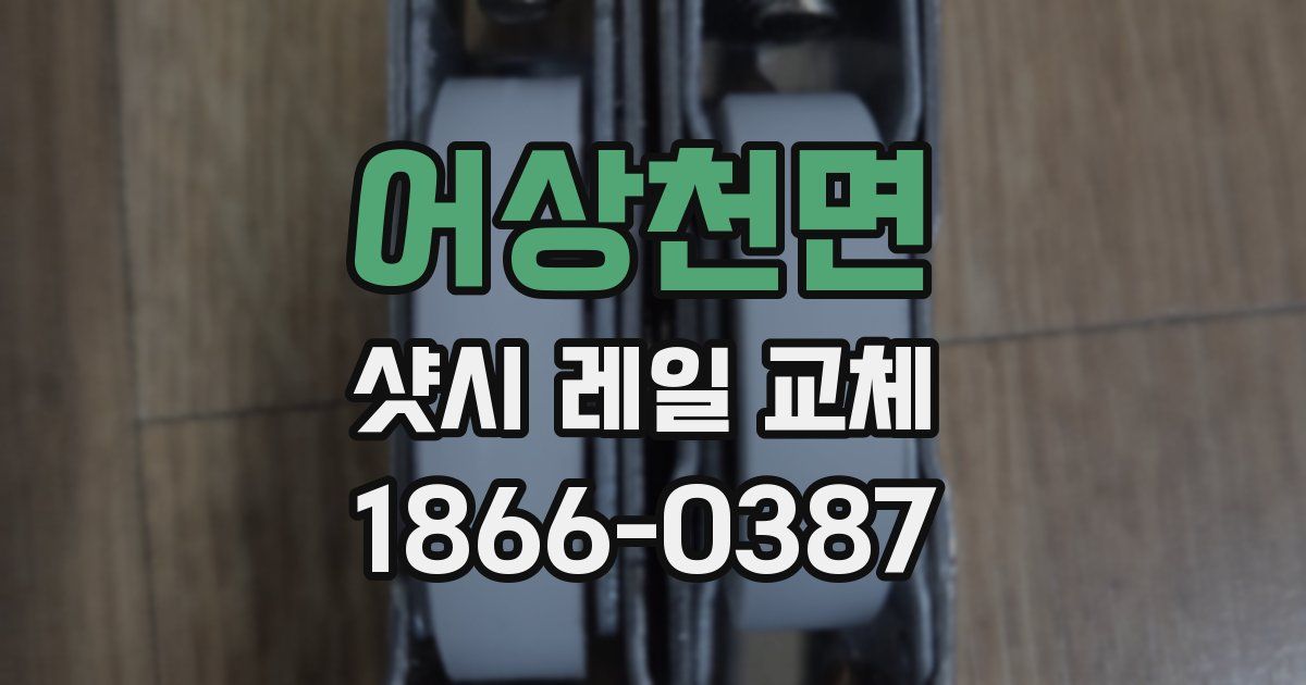 어상천면 샷시 레일 교체