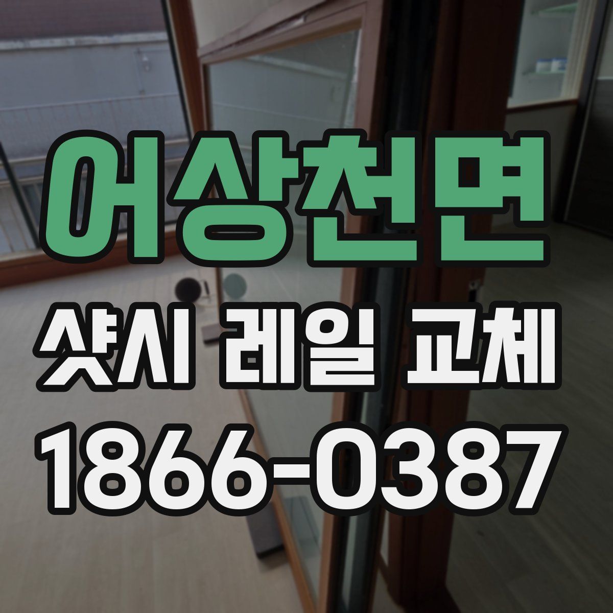 어상천면 샷시 레일 교체