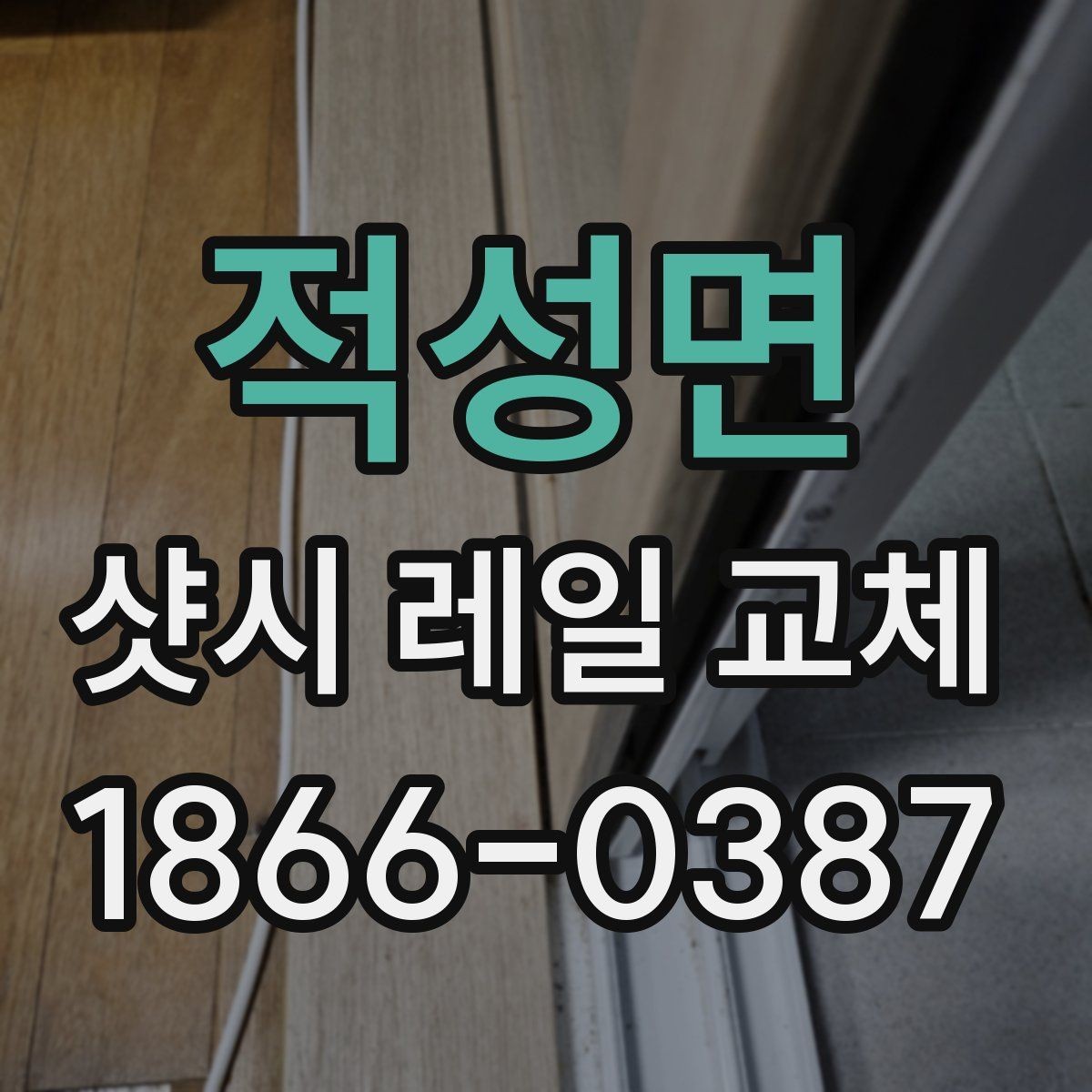 적성면 샷시 레일 교체 견적이 비슷해 보여도 다른 이유
