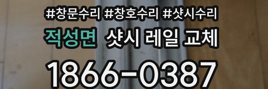 적성면 샷시 레일 교체