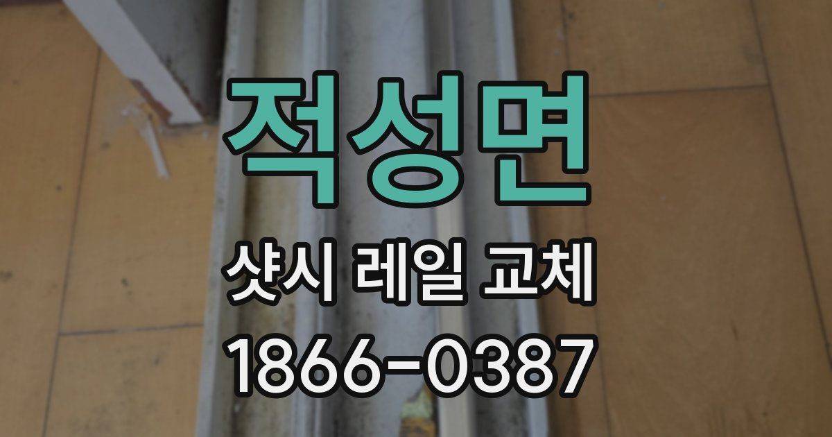 적성면 샷시 레일 교체