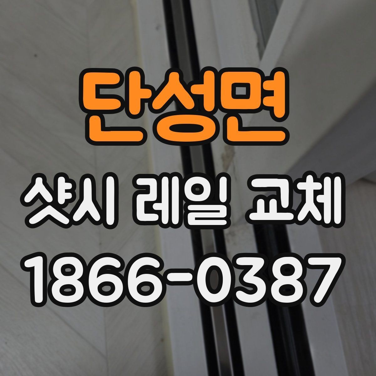 단성면 샷시 레일 교체 후 관리 요령