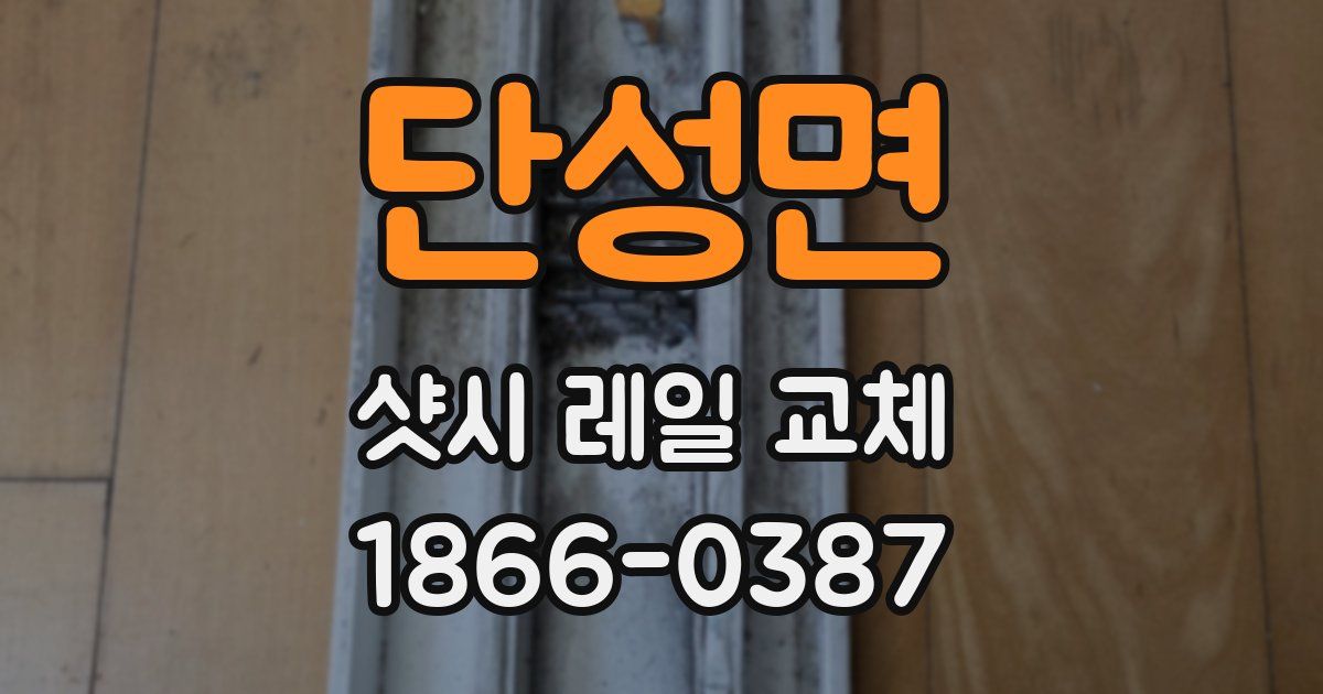 단성면 샷시 레일 교체