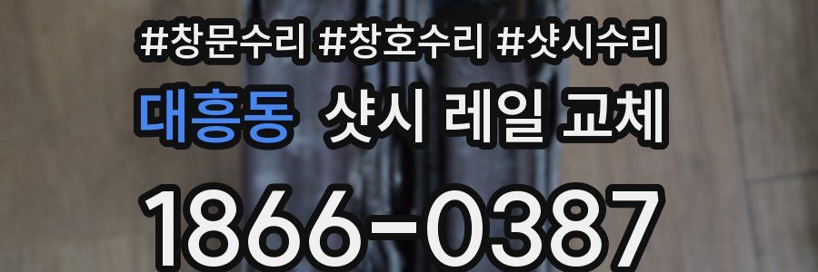 대흥동 샷시 레일 교체