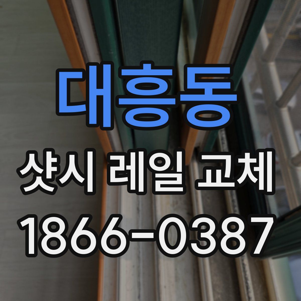 대흥동 샷시 레일 교체