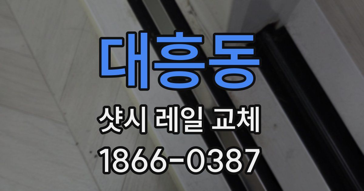 대흥동 샷시 레일 교체