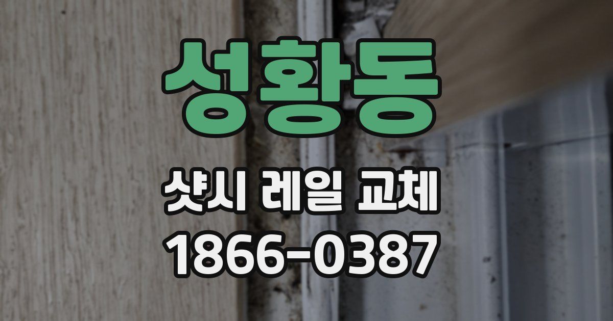 성황동 샷시 레일 교체