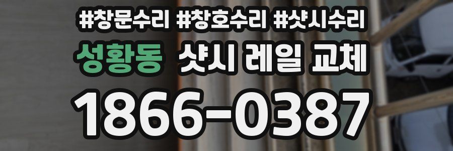 성황동 샷시 레일 교체