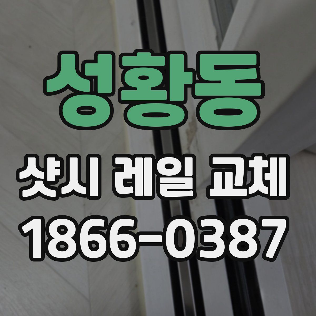 성황동 샷시 레일 교체