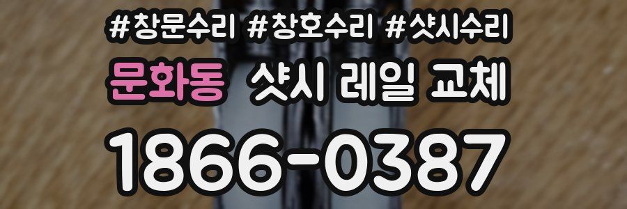 문화동 샷시 레일 교체