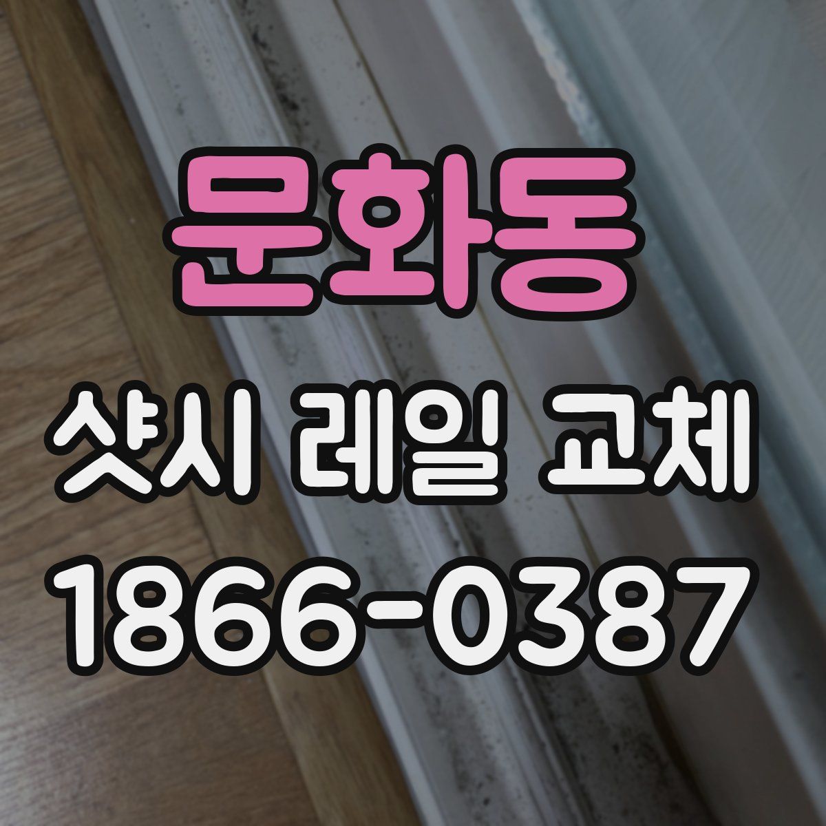 문화동 샷시 레일 교체