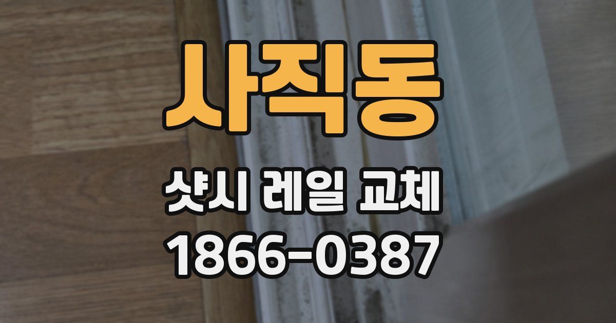 사직동 샷시 레일 교체