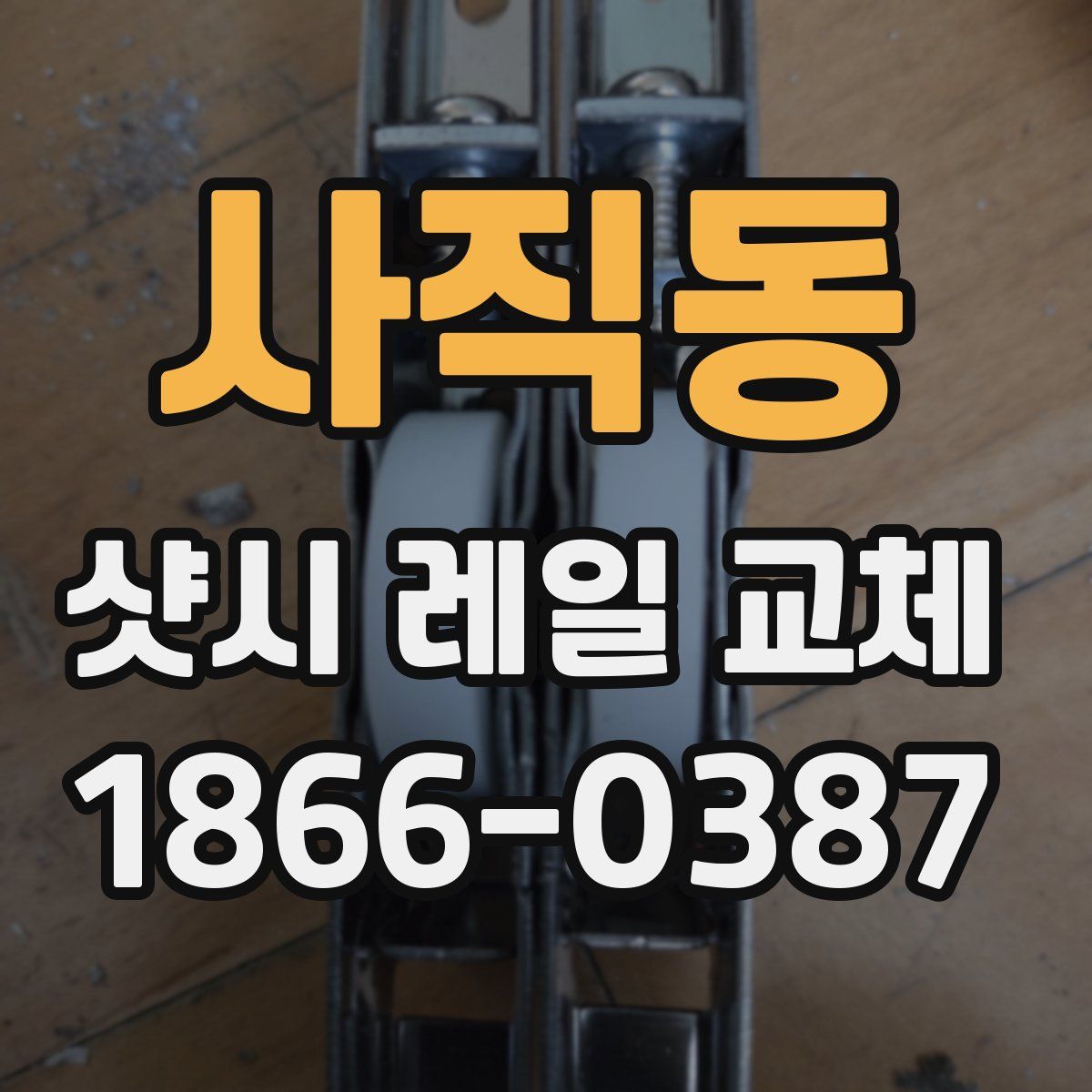 사직동 샷시 레일 교체