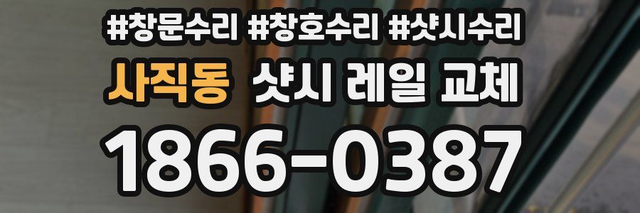 사직동 샷시 레일 교체