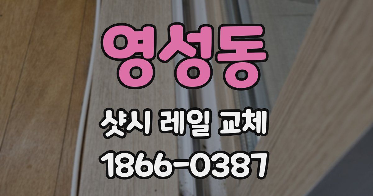 영성동 샷시 레일 교체