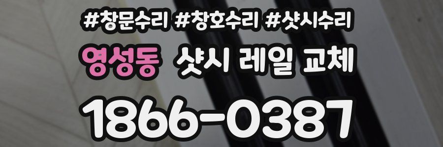 영성동 샷시 레일 교체