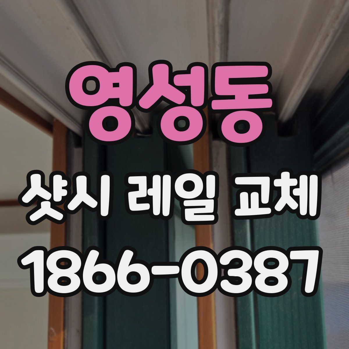 영성동 샷시 레일 교체