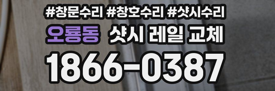 오룡동 샷시 레일 교체