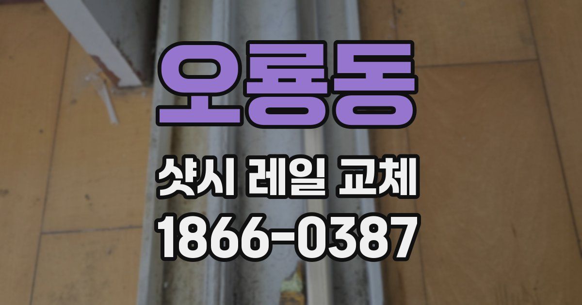 오룡동 샷시 레일 교체