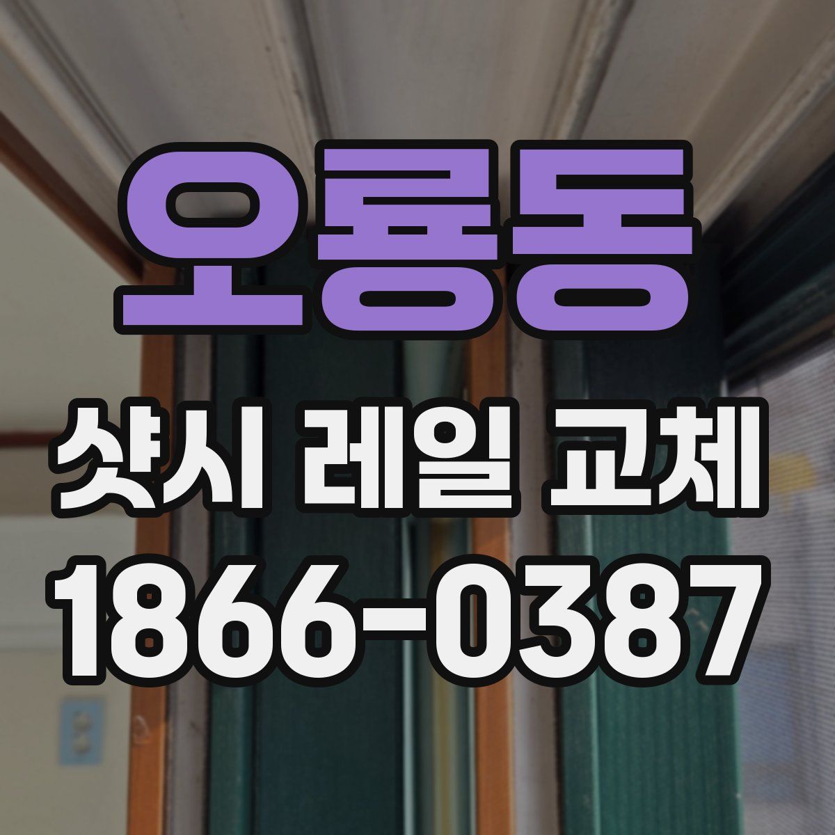 오룡동 샷시 레일 교체