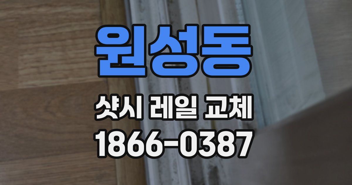 원성동 샷시 레일 교체