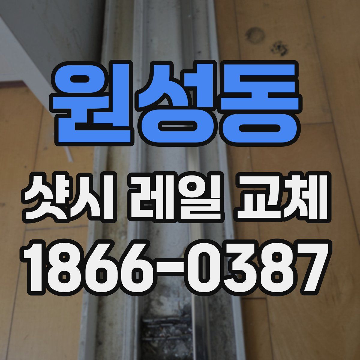 원성동 샷시 레일 교체