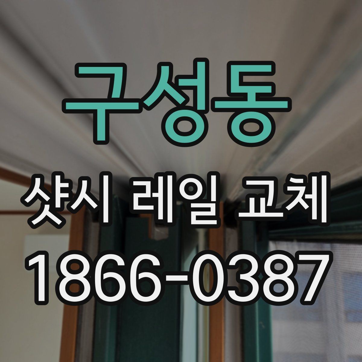 구성동 샷시 레일 교체 과정에서 놓치기 쉬운 부분