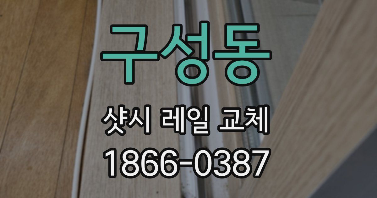 구성동 샷시 레일 교체